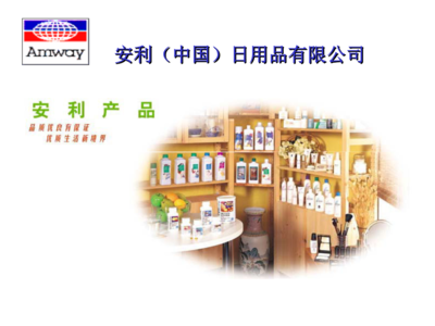 科學(xué)提效·經(jīng)濟(jì)實(shí)惠 安利日用品的奧秘與賦能