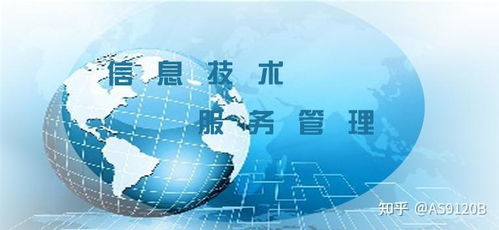 信息技術(shù)服務(wù)管理體系ISO/IEC 20000 信息技術(shù)咨詢(xún)服務(wù)的核心指南與價(jià)值